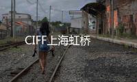 CIFF上海虹橋