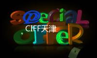 CIFF天津