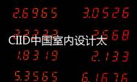 CIID中國室內設計太原年會暨國際學術交流會