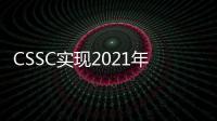 CSSC實現2021年交付目標，保持行業領先地位