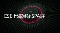 CSE上海游泳SPA展(關于CSE上海游泳SPA展簡述)