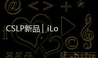 CSLP新品 ▏iLock 602 纖薄有質 簡約鋒尚