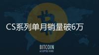 CS系列單月銷量破6萬大關 長安銷量回暖