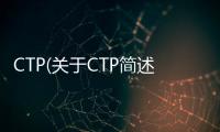 CTP(關于CTP簡述)