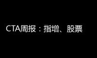CTA周報：指增、股票多頭策略領漲