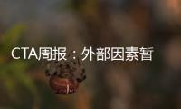 CTA周報：外部因素暫緩，期限結構持續修復