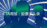 CTA周報：股票多頭錄得負收益