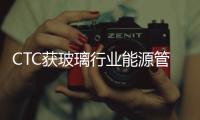 CTC獲玻璃行業能源管理體系認證試點機構資格,行業資訊
