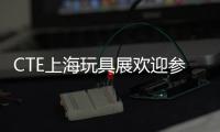CTE上海玩具展歡迎參展