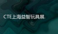 CTE上海益智玩具展.2020中國(guó)玩具展