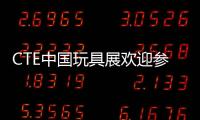 CTE中國玩具展歡迎參觀