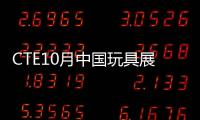CTE10月中國玩具展