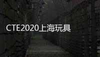 CTE2020上海玩具展
