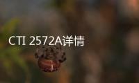 CTI 2572A詳情咨詢