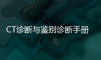 CT診斷與鑒別診斷手冊(cè)(關(guān)于CT診斷與鑒別診斷手冊(cè)簡(jiǎn)述)