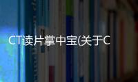 CT讀片掌中寶(關于CT讀片掌中寶簡述)