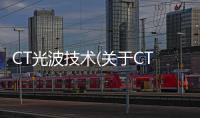 CT光波技術(關于CT光波技術簡述)
