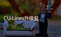CU Lines升級(jí)鹽田