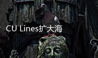 CU Lines擴(kuò)大海外服務(wù)并訂購更多船舶