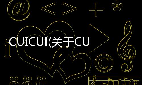 CUICUI(關(guān)于CUICUI簡述)