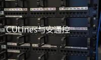 CULines與安通控股在航運、物流領域加強合作