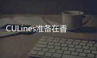 CULines準備在香港上市