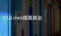 CULines提高其全球航運服務