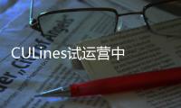 CULines試運(yùn)營(yíng)中國(guó)—地中海航運(yùn)服務(wù)
