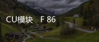 CU模塊   F 8650X