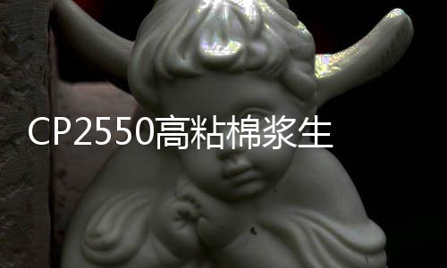 CP2550高粘棉漿生產技術(關于CP2550高粘棉漿生產技術簡述)