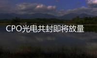 CPO光電共封即將放量，用光電融合技術解決海量數據傳輸