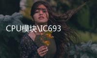 CPU模塊\IC693CPU374