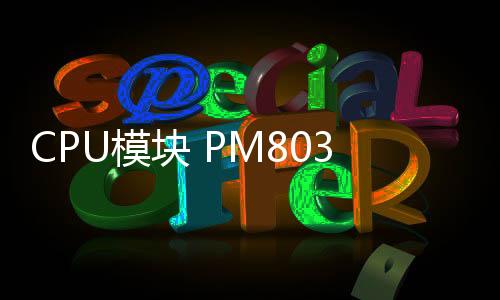 CPU模塊 PM803F