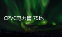 CPVC電力管 75地埋電力管