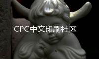 CPC中文印刷社區