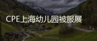 CPE上海幼兒園被服展覽會