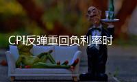 CPI反彈重回負利率時代