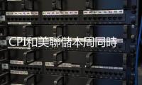 CPI和美聯儲本周同時「炮轟」美股？小摩：準備迎接劇烈震蕩！
