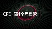 CPI時隔4個月重返“2時代”