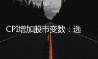 CPI增加股市變數：選擇向上的可能性更大