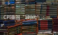 CPI重回“1時代”：蔬菜價格上漲，疊加去年低基數(shù)