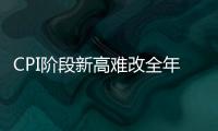 CPI階段新高難改全年物價走勢 PPI跌幅有望繼續(xù)收窄