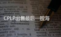 CPLP出售最后一艘海岬型船退出干散貨市場(chǎng)
