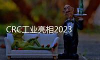 CRC工業亮相2023北京風能展，帶來專業維保服務方案守護風電產業發展