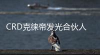 CRD克徠帝發(fā)光合伙人胡杏兒，閃耀亮相成都萬象城至臻高級(jí)珠寶展