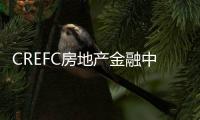 CREFC房地產金融中心公布第四屆年度CREFC學者獲獎者名單