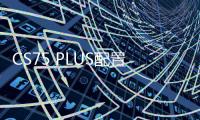CS75 PLUS配置價格分析：豪華版最合理