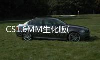 CS1.6MM生化版(關(guān)于CS1.6MM生化版簡述)