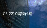 CS 2210編程代寫、Java程序語言代做