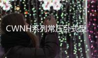 CWNH系列常壓臥式型煤熱水鍋爐(關于CWNH系列常壓臥式型煤熱水鍋爐簡述)